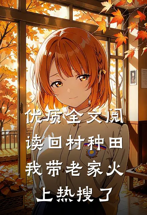 优质全文阅读回村种田，我带老家火上热搜了