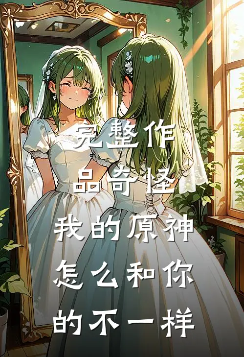 完整作品奇怪，我的原神怎么和你的不一样