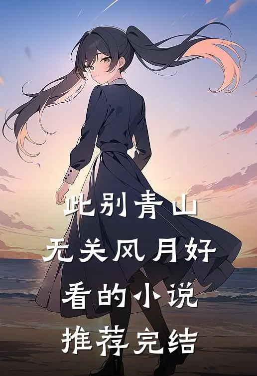 此别青山，无关风月好看的小说推荐完结