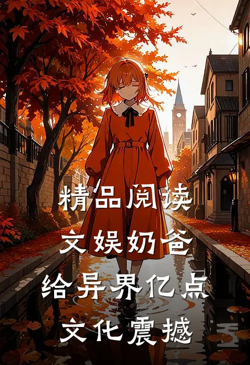 精品阅读文娱奶爸：给异界亿点文化震撼