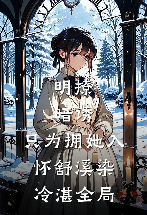 明撩，暗诱，只为拥她入怀舒溪染冷湛全局