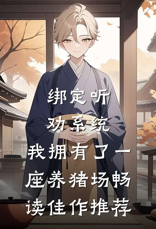 绑定听劝系统，我拥有了一座养猪场畅读佳作推荐