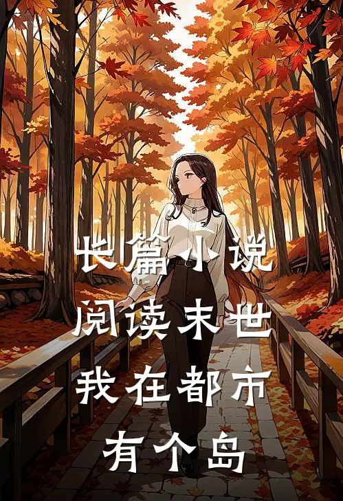 长篇小说阅读末世：我在都市有个岛
