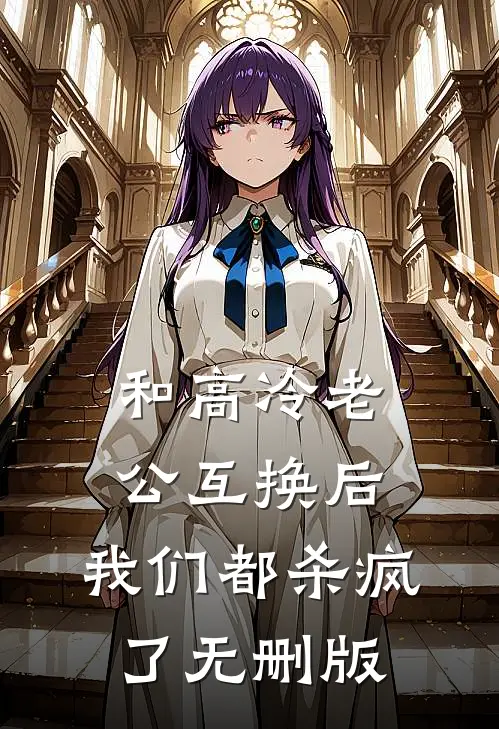 和高冷老公互换后，我们都杀疯了无删版