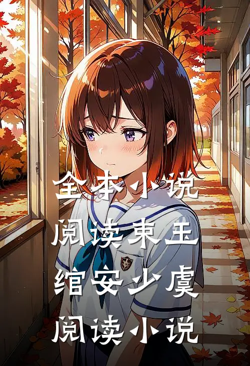 全本小说阅读束玉绾安少虞阅读小说