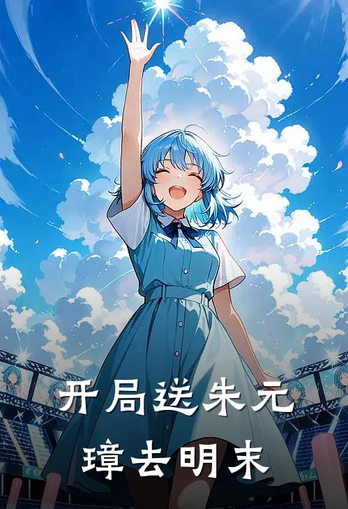 开局送朱元璋去明末