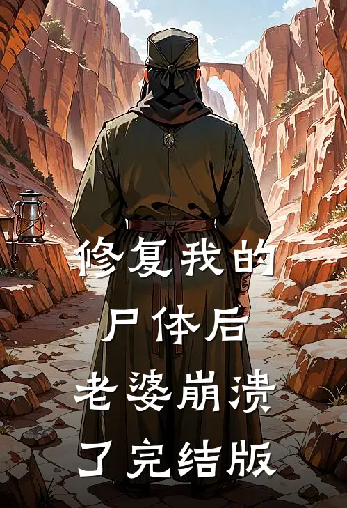 修复我的尸体后，老婆崩溃了完结版