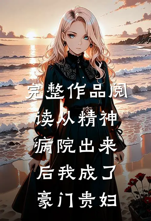 完整作品阅读从精神病院出来后我成了豪门贵妇