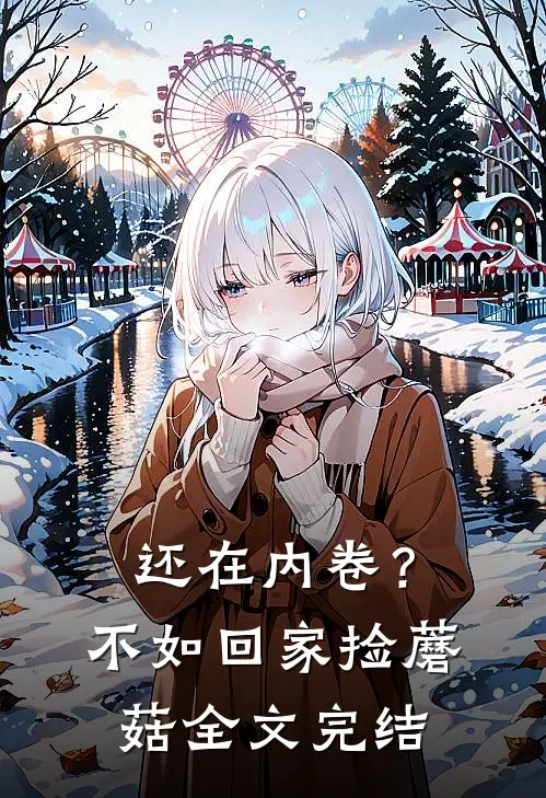 还在内卷？不如回家捡蘑菇全文完结