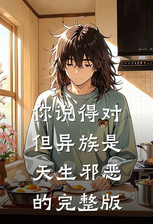 你说得对，但异族是天生邪恶的完整版