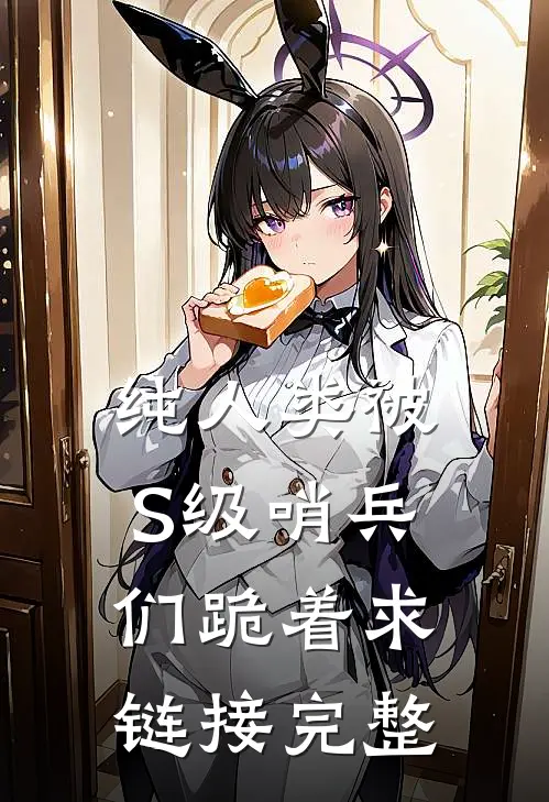纯人类被S级哨兵们跪着求链接完整