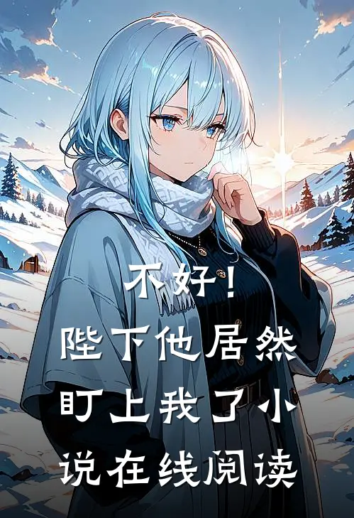 不好！陛下他居然盯上我了小说在线阅读