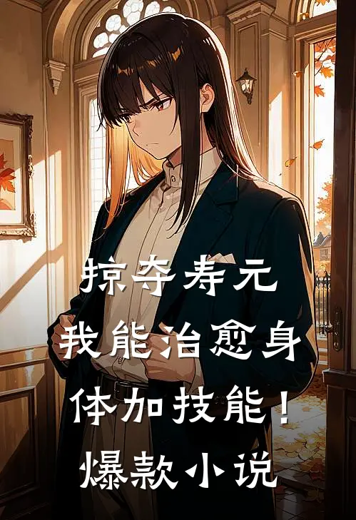 掠夺寿元，我能治愈身体加技能！爆款小说