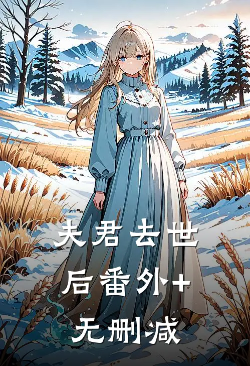 夫君去世后番外+无删减