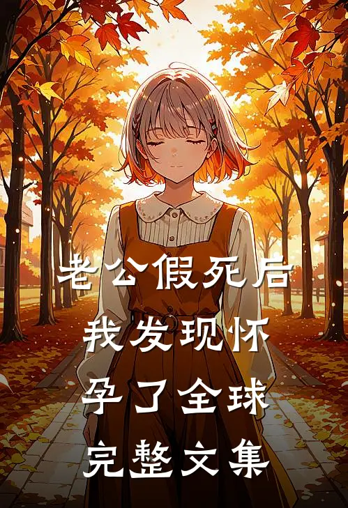 老公假死后，我发现怀孕了全球完整文集