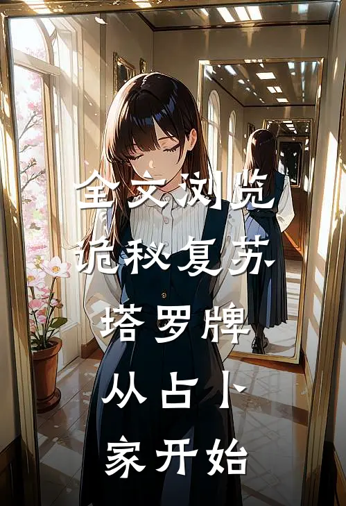 全文浏览诡秘复苏：塔罗牌，从占卜家开始