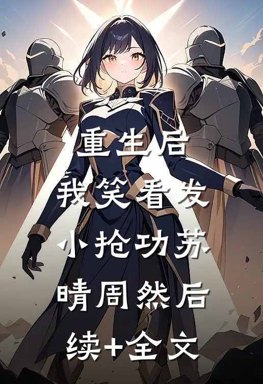 重生后，我笑看发小抢功苏晴周然后续+全文