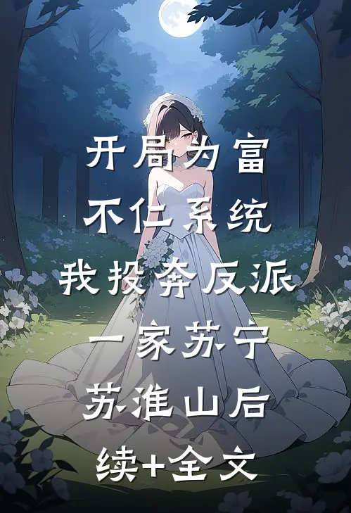 开局为富不仁系统，我投奔反派一家苏宁苏淮山后续+全文