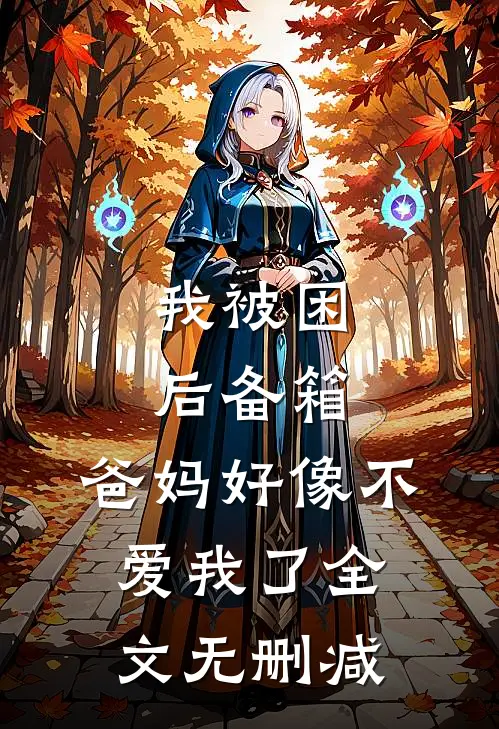 我被困后备箱，爸妈好像不爱我了全文无删减