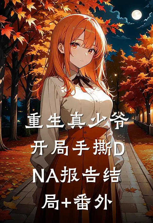 重生真少爷：开局手撕DNA报告结局+番外