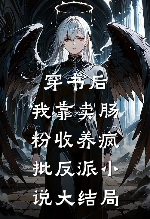 穿书后，我靠卖肠粉收养疯批反派小说大结局