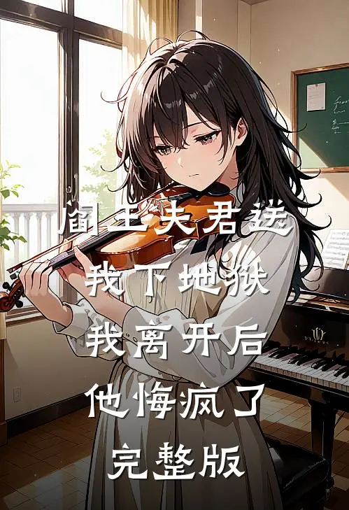 阎王夫君送我下地狱，我离开后他悔疯了完整版