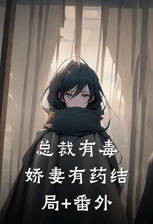 总裁有毒：娇妻有药结局+番外