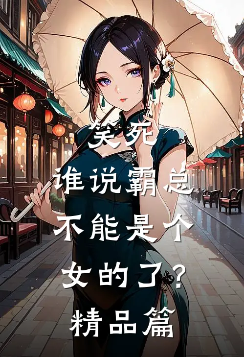 笑死，谁说霸总不能是个女的了？精品篇