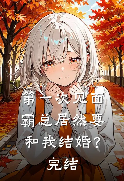 第一次见面，霸总居然要和我结婚？完结