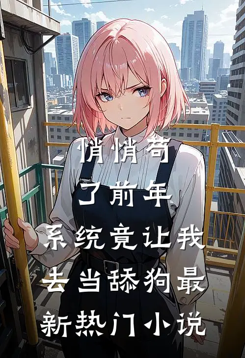 悄悄苟了前年，系统竟让我去当舔狗最新热门小说