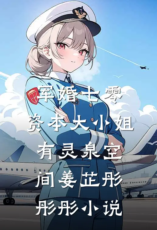 军婚七零，资本大小姐有灵泉空间姜芷彤彤彤小说