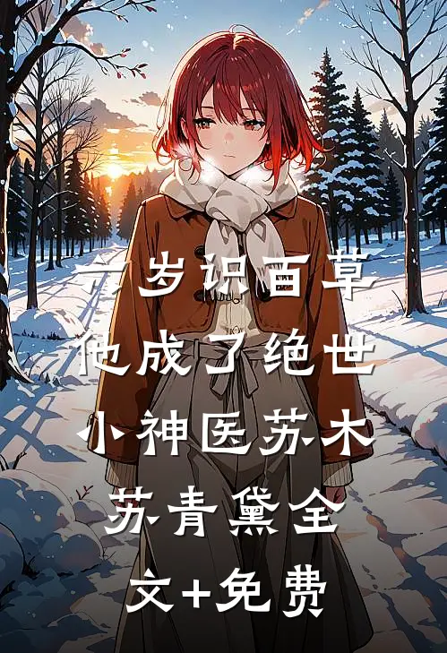 六岁识百草，他成了绝世小神医苏木苏青黛全文+免费