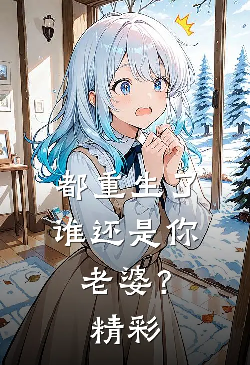 都重生了谁还是你老婆？精彩