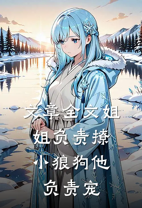 文章全文姐姐负责撩，小狼狗他负责宠
