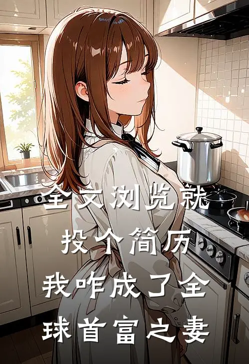 全文浏览就投个简历，我咋成了全球首富之妻