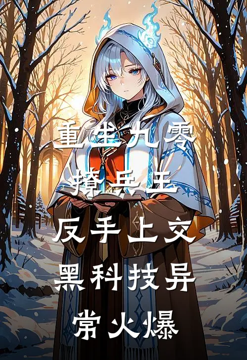 重生九零撩兵王，反手上交黑科技异常火爆