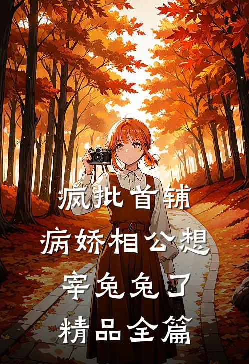 疯批首辅：病娇相公想宰兔兔了精品全篇