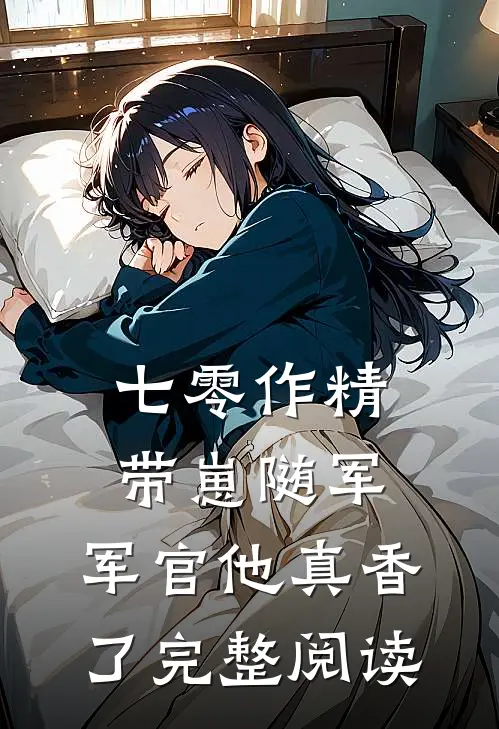 七零作精带崽随军，军官他真香了完整阅读