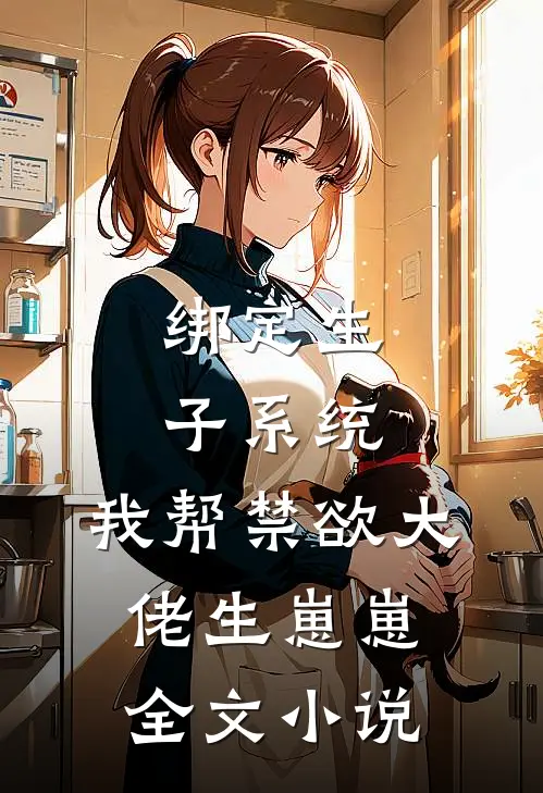 绑定生子系统：我帮禁欲大佬生崽崽全文小说
