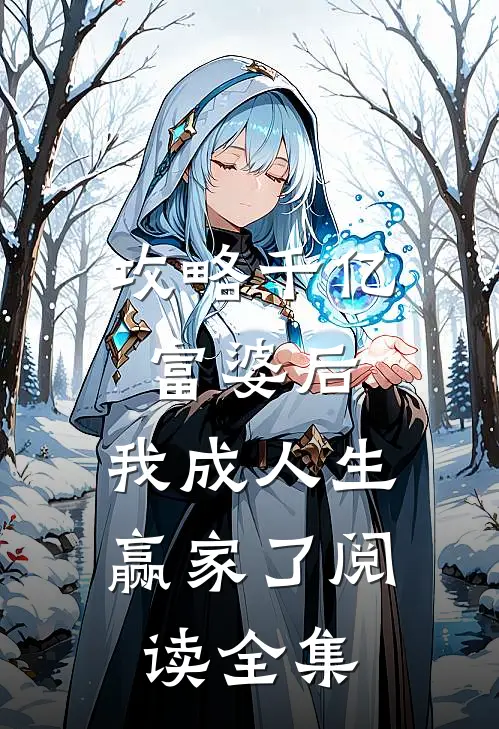 攻略千亿富婆后，我成人生赢家了阅读全集