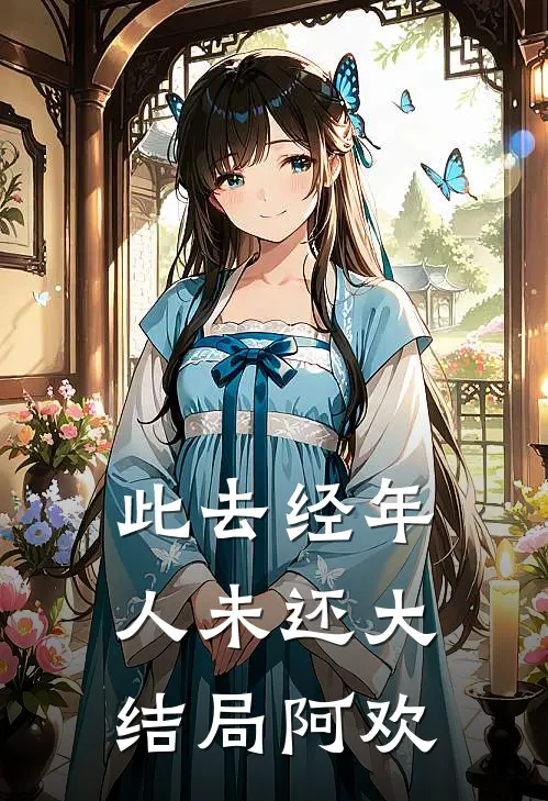 此去经年人未还大结局阿欢