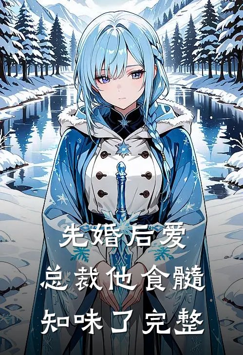 先婚后爱：总裁他食髓知味了完整