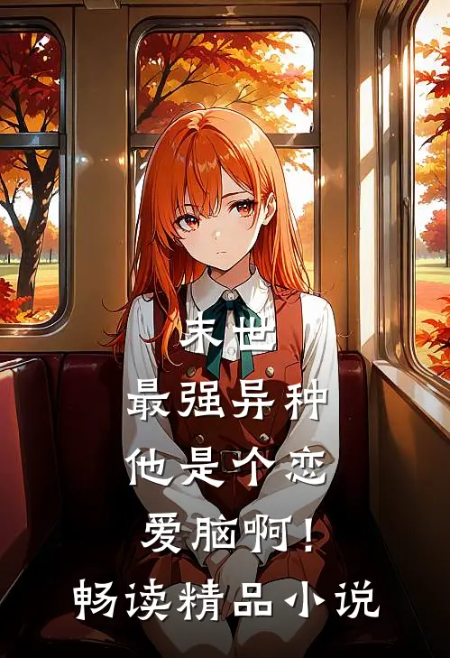末世：最强异种他是个恋爱脑啊！畅读精品小说