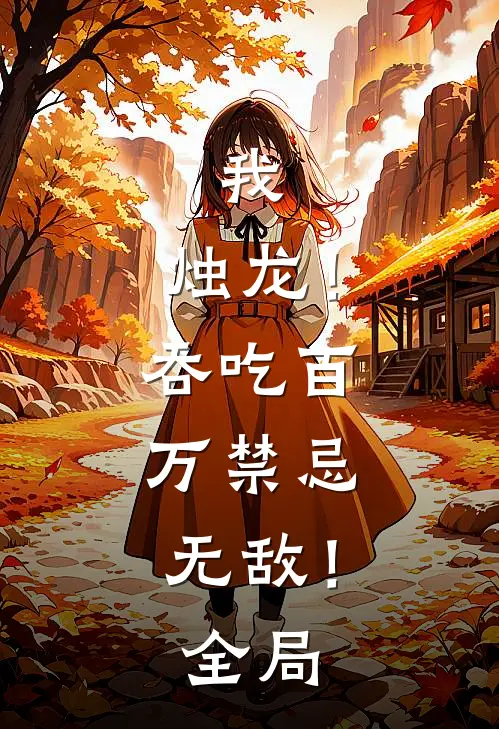 我，烛龙！吞吃百万禁忌，无敌！全局
