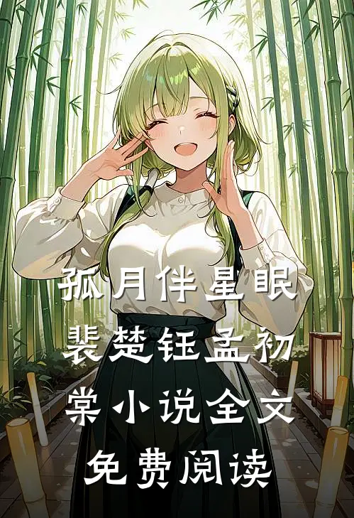 孤月伴星眠裴楚钰孟初棠小说全文免费阅读
