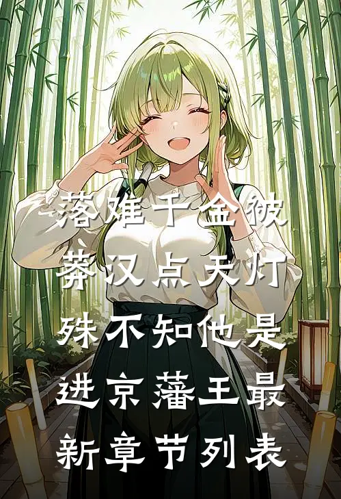 落难千金被莽汉点天灯，殊不知他是进京藩王最新章节列表