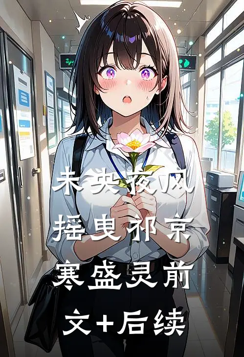 未央夜风摇曳祁京寒盛灵前文+后续