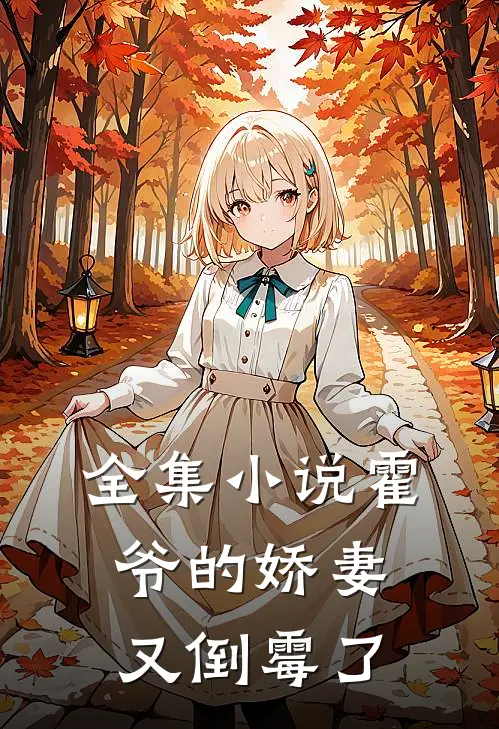 全集小说霍爷的娇妻又倒霉了