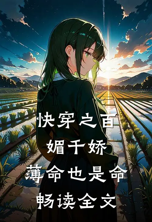 快穿之百媚千娇，薄命也是命畅读全文