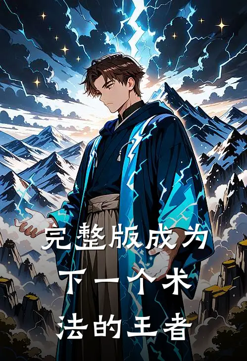 完整版成为下一个术法的王者